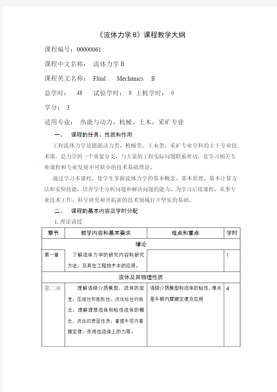 机械类专业流体力学教学大纲30学时