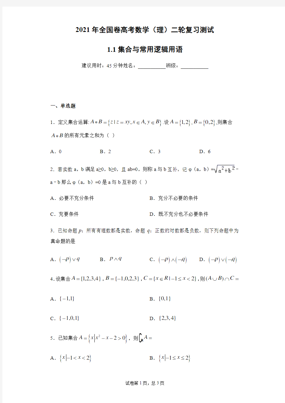 2021年全国卷高考数学(理)二轮复习测试1.1集合与常用逻辑用语(学生版)