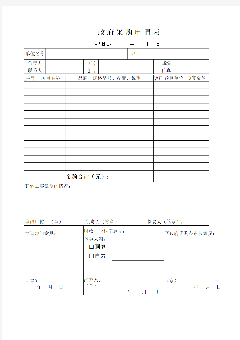 【Excel表格】政府采购申请表(范本)