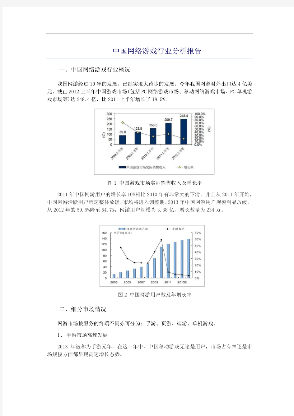 中国网络游戏行业分析报告