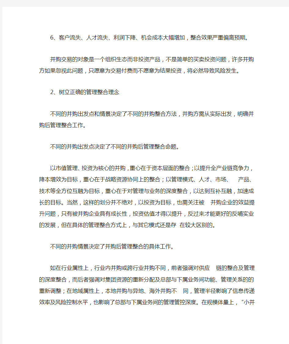 并购后管理整合的理念与方法