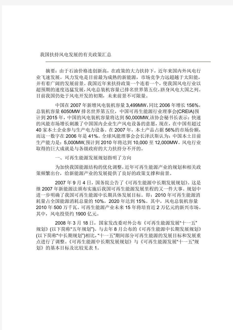 我国扶持风电发展的有关政策汇总