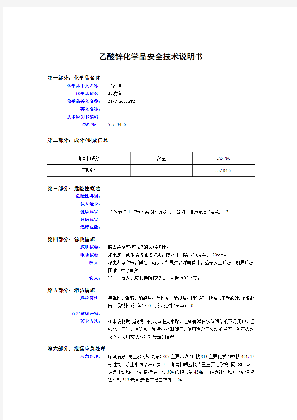 乙酸锌化学品安全技术说明书