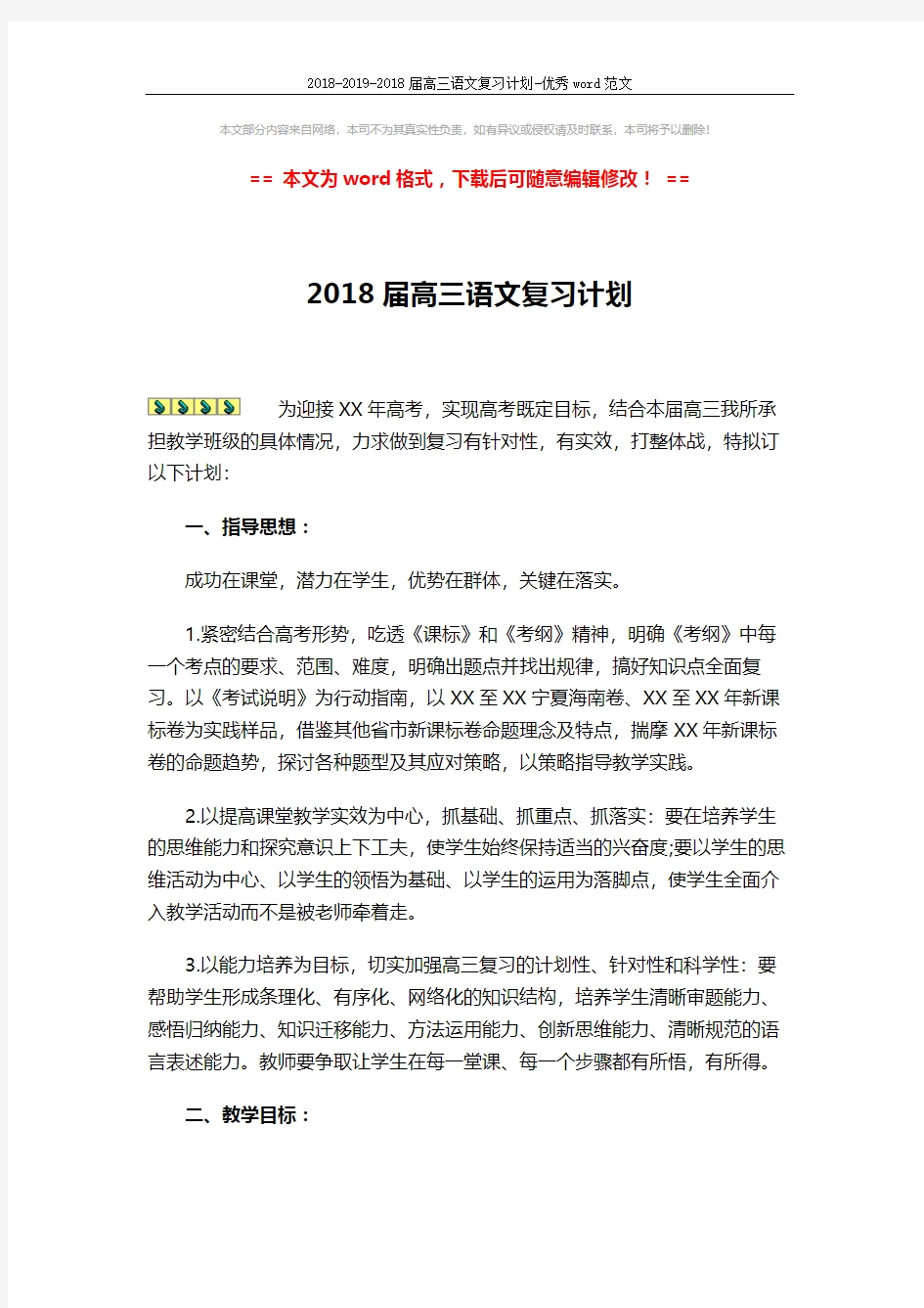 2018-2019-2018届高三语文复习计划-优秀word范文 (2页)