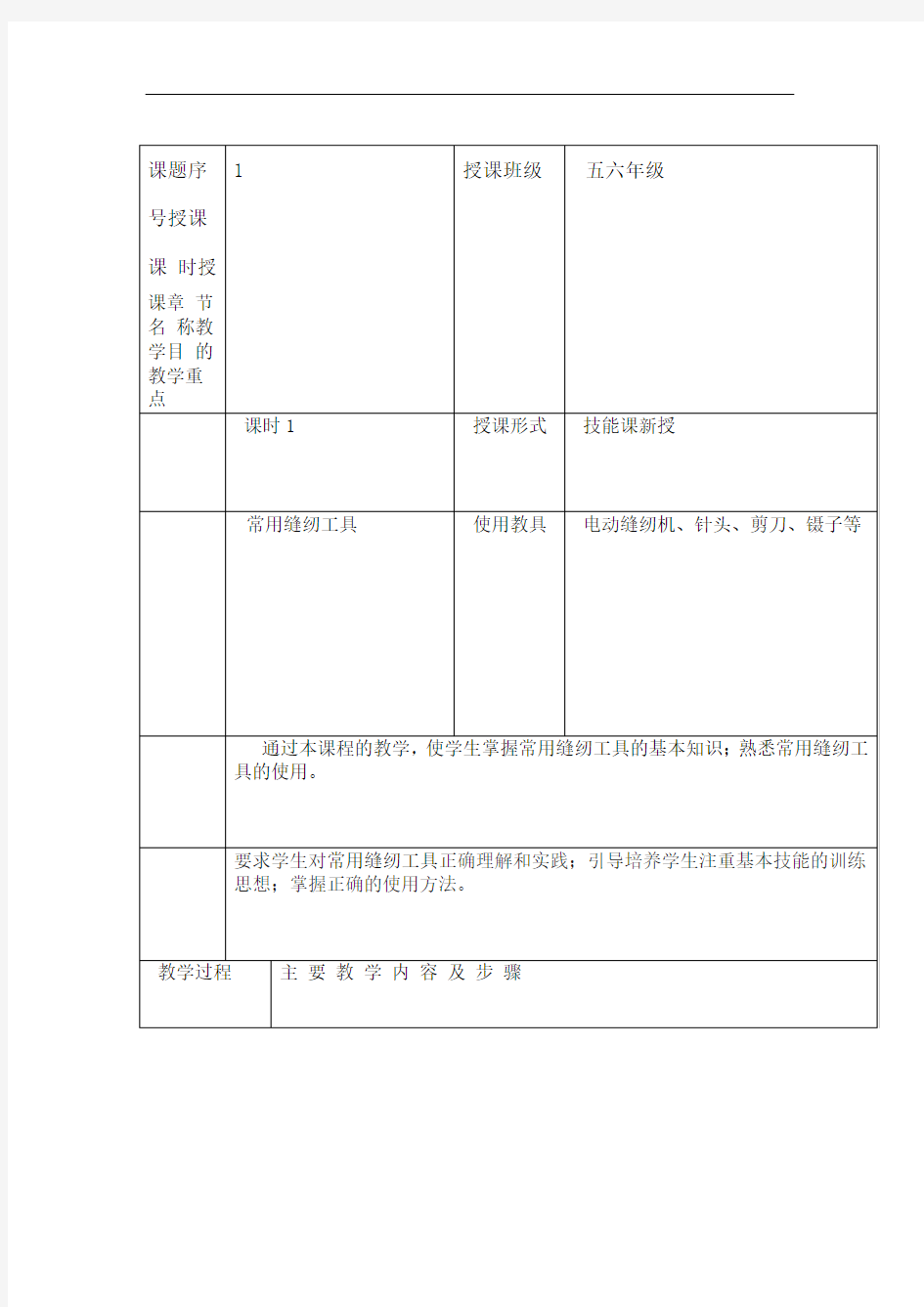 服装缝制工艺教案