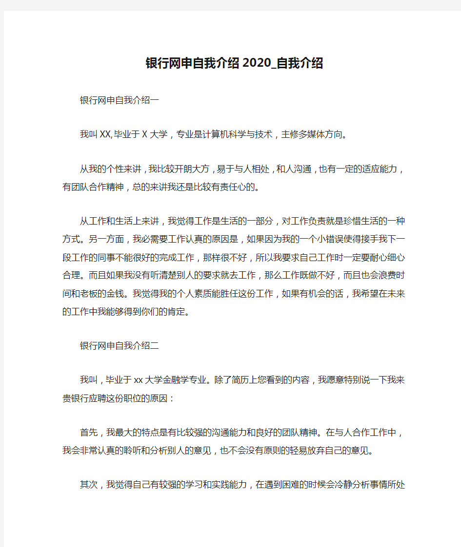 银行网申自我介绍2020_自我介绍