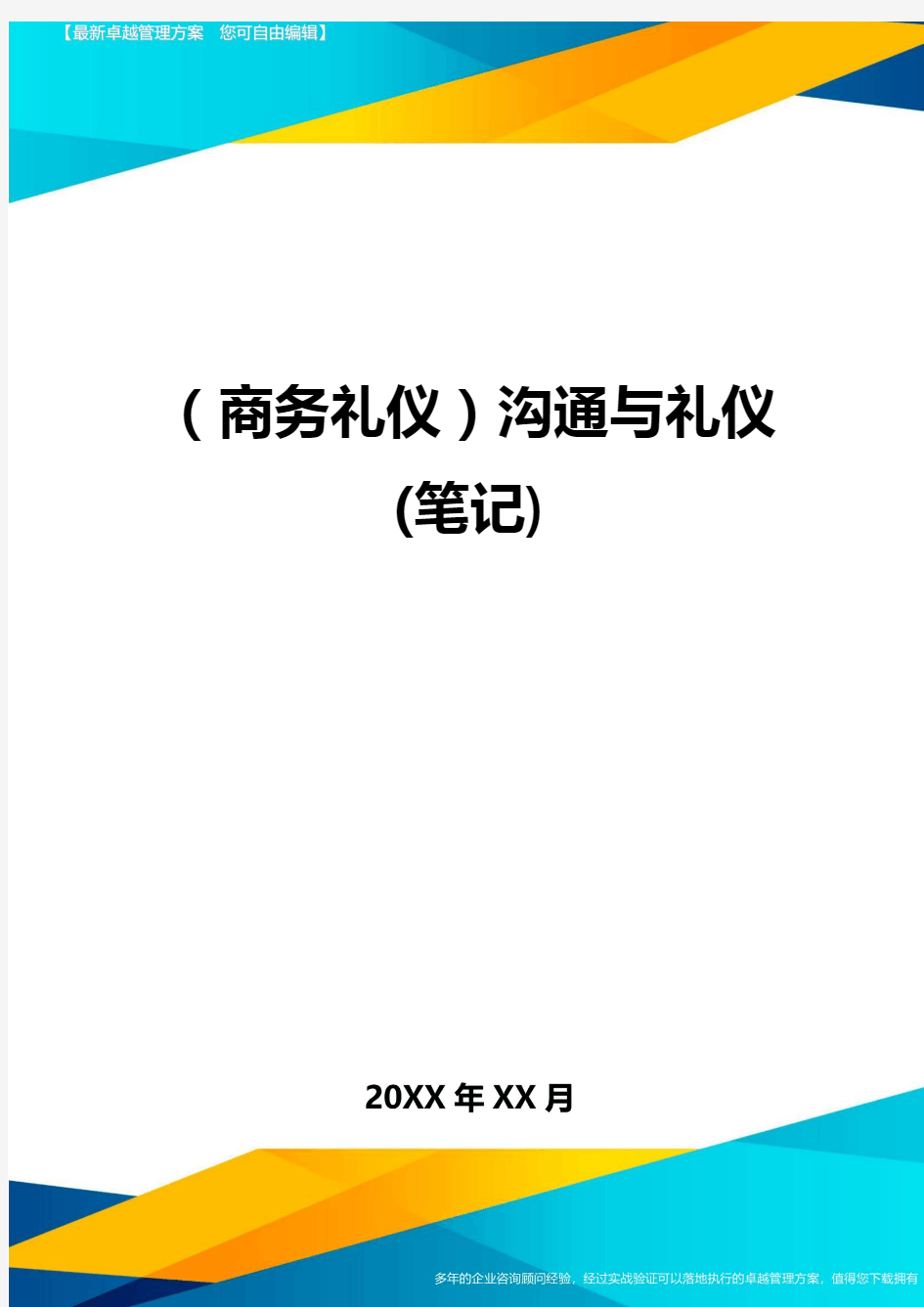 商务礼仪沟通与礼仪笔记