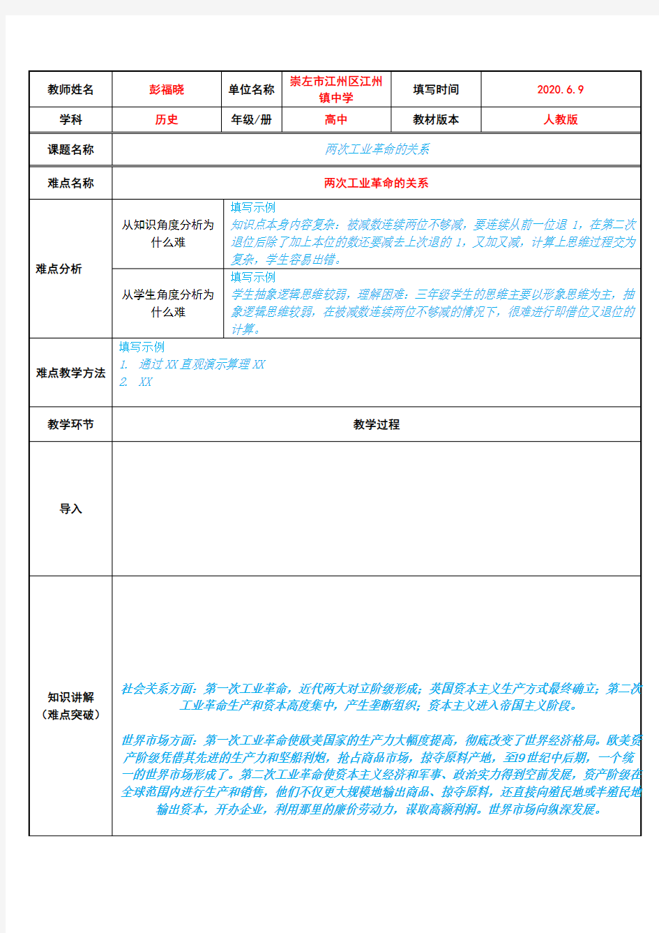 两次工业革命的关系 高中历史必修教案教学设计 人教版