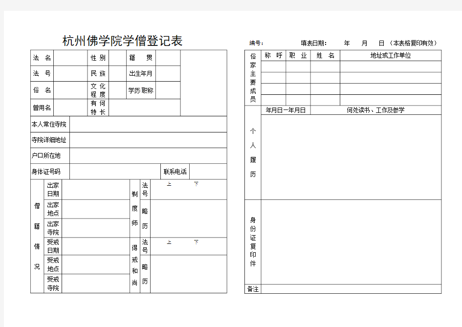 杭州佛学院学僧登记表 编号填表日期 年月日(本表格复印有效).