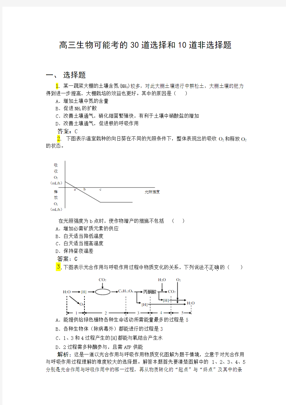 高三生物30道选择和10道非选择题