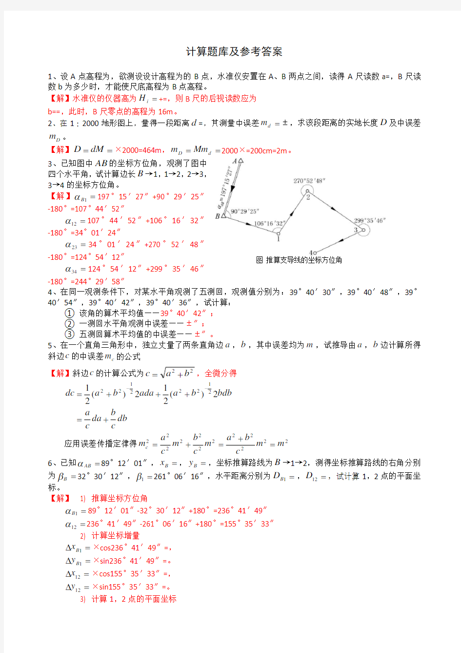 土木工程测量6_计算题库及参考答案