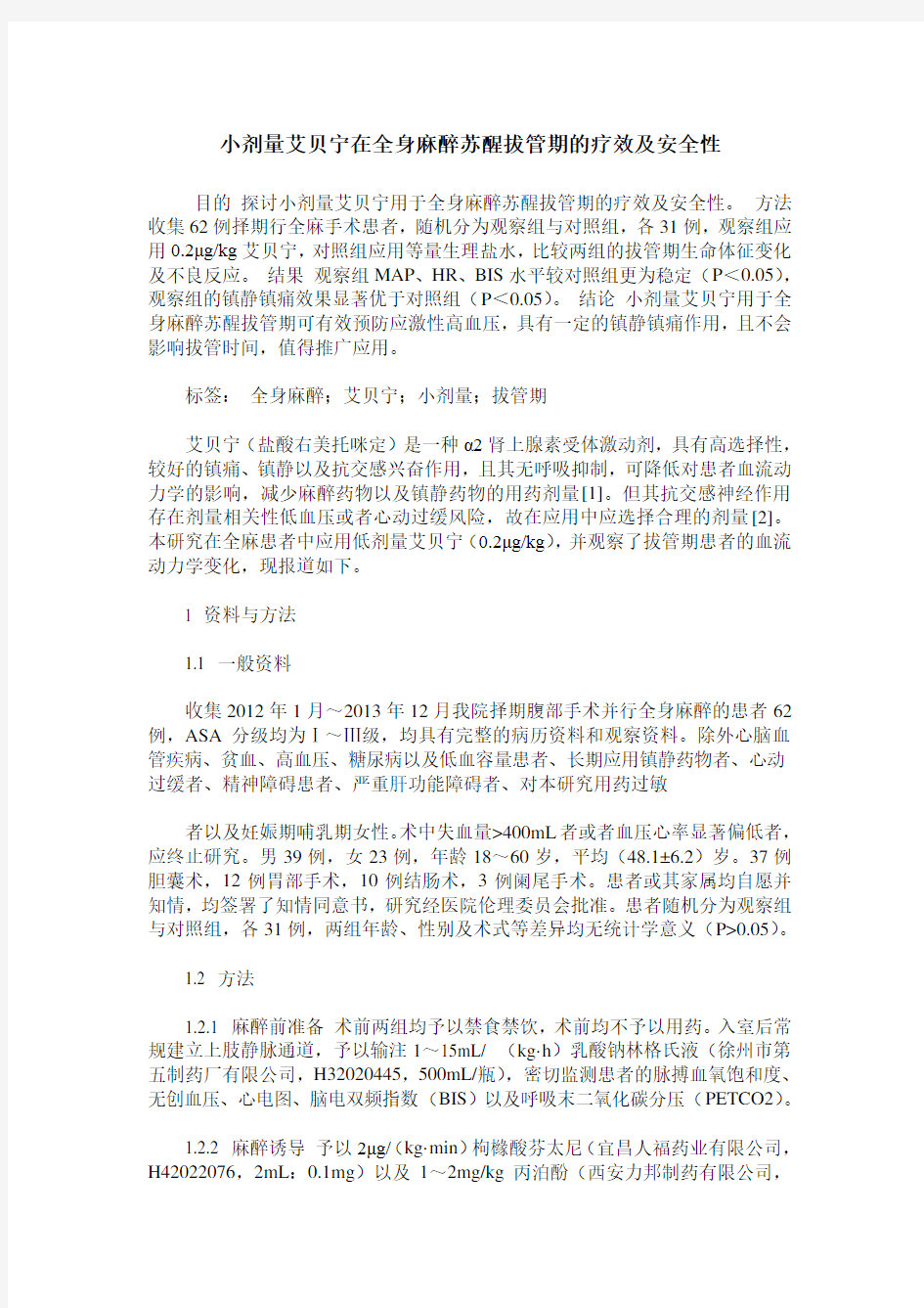 小剂量艾贝宁在全身麻醉苏醒拔管期的疗效及安全性