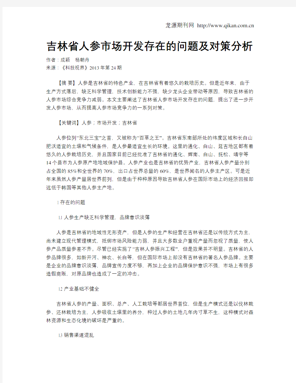 吉林省人参市场开发存在的问题及对策分析