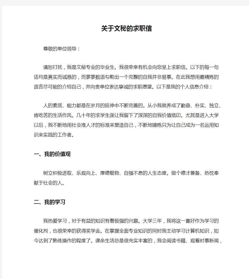 关于文秘的求职信