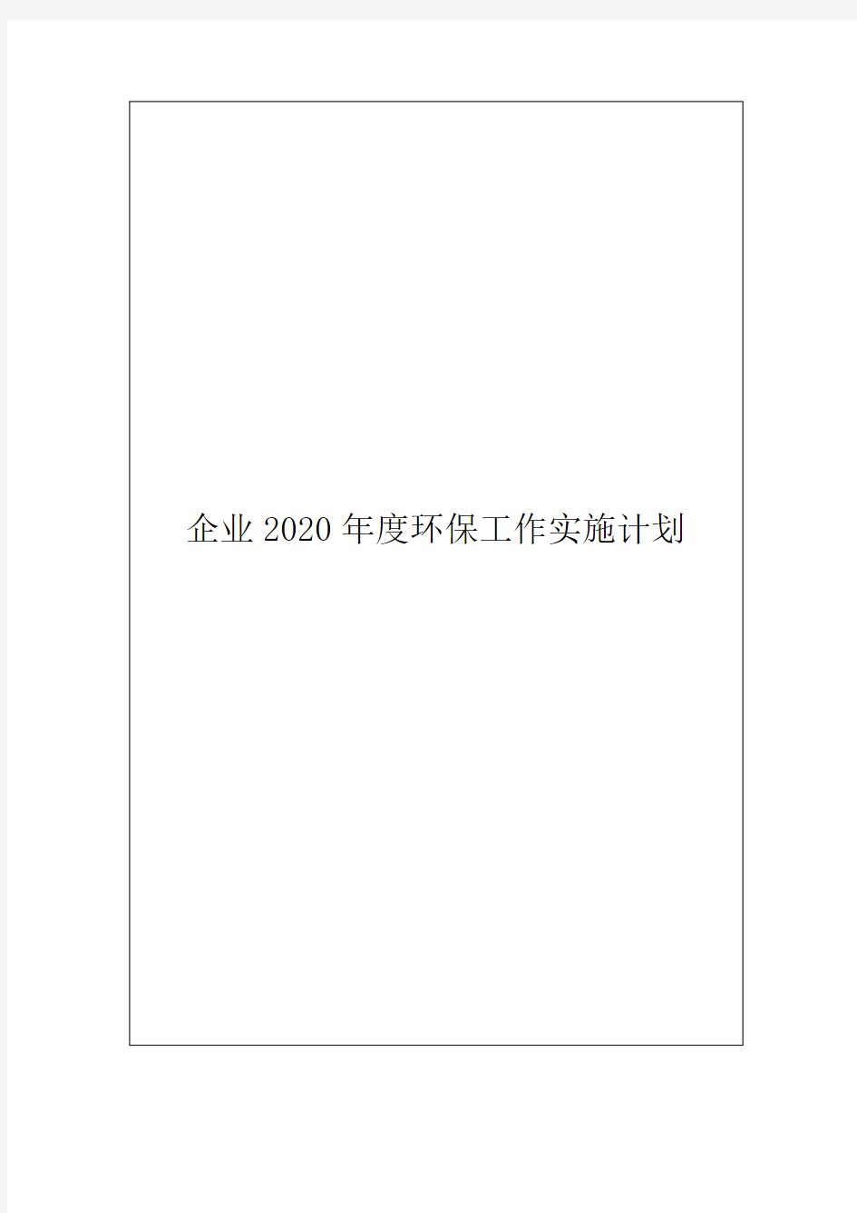 企业2020年度环保工作实施计划