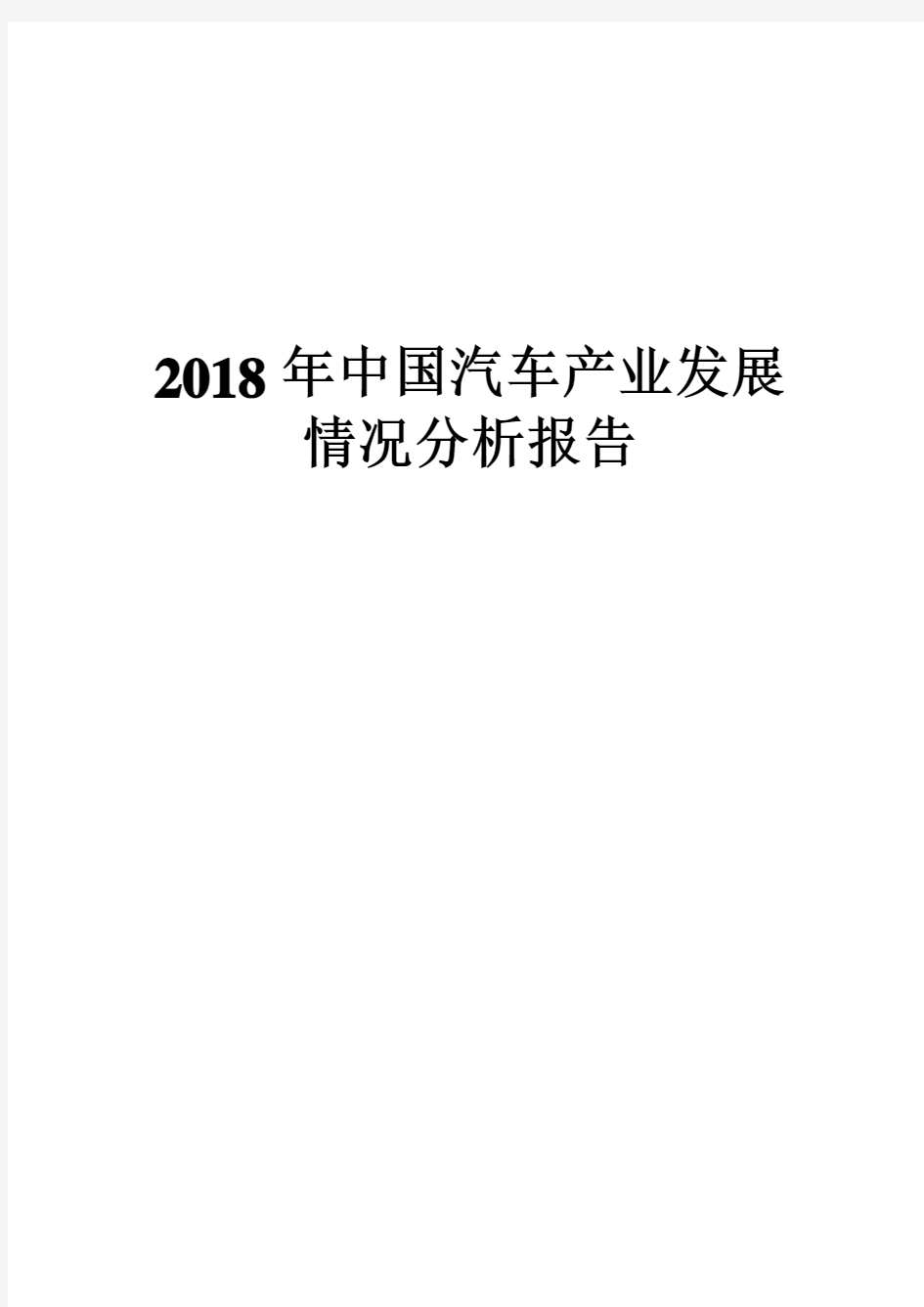 2018年中国汽车产业发展情况分析报告