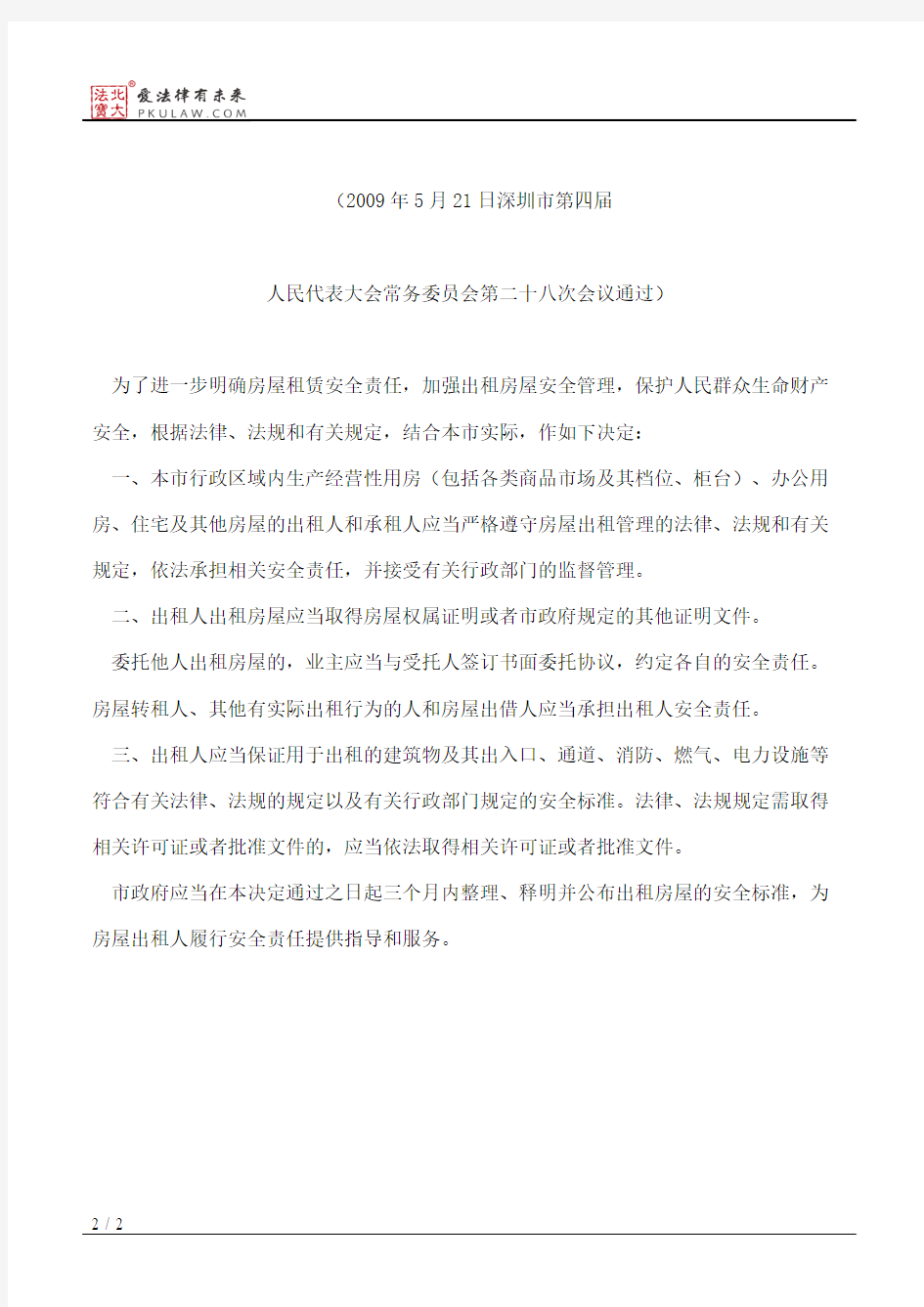 深圳市人大常委会关于加强房屋租赁安全责任的决定