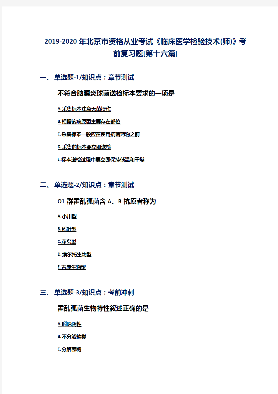 2019-2020年北京市资格从业考试《临床医学检验技术(师)》考前复习题[第十六篇]