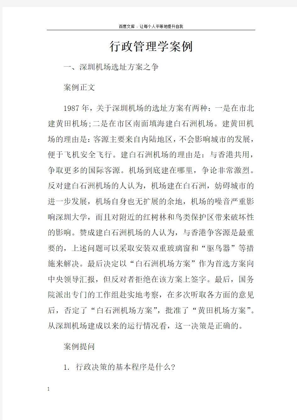 行政管理学案例