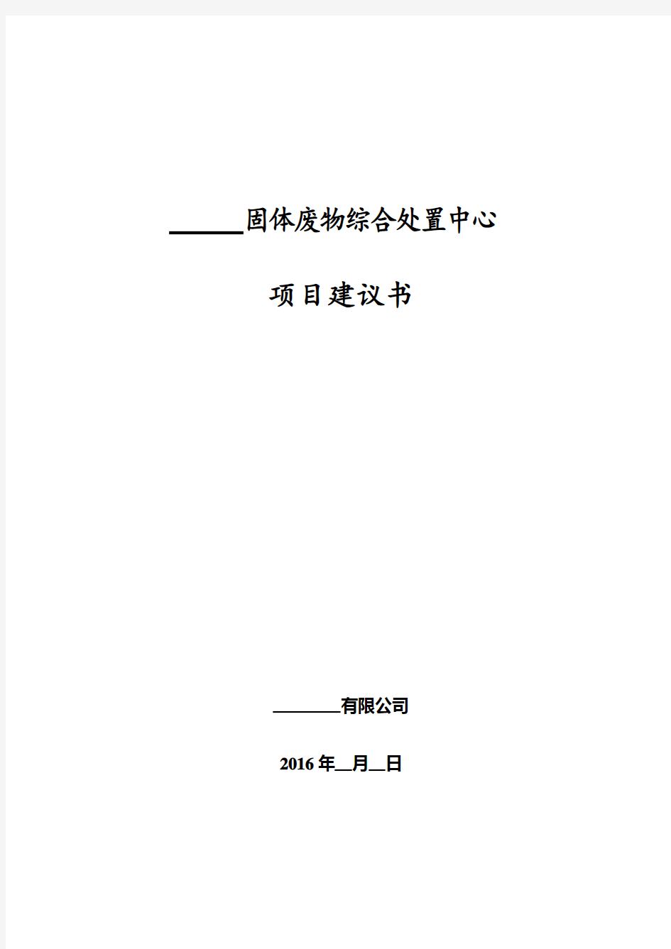 固体废物综合处置中心项目建议书