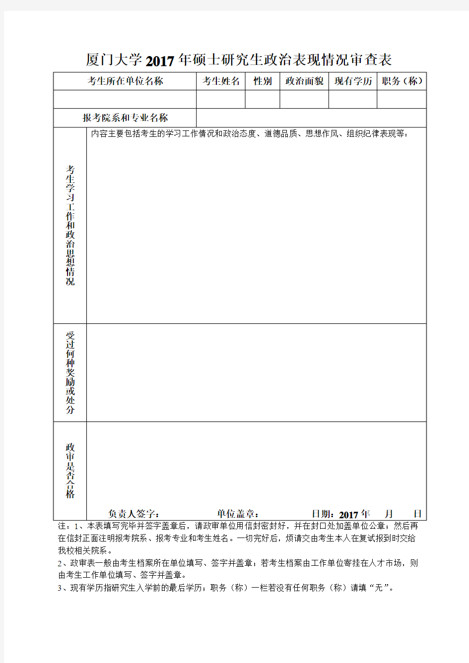 厦门大学政审表