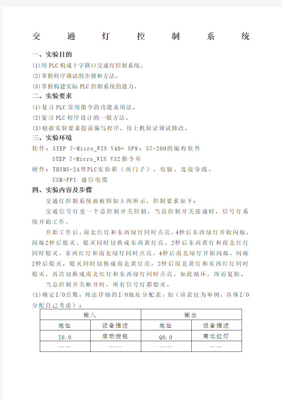 PLC实验报告 交通灯控制系统 