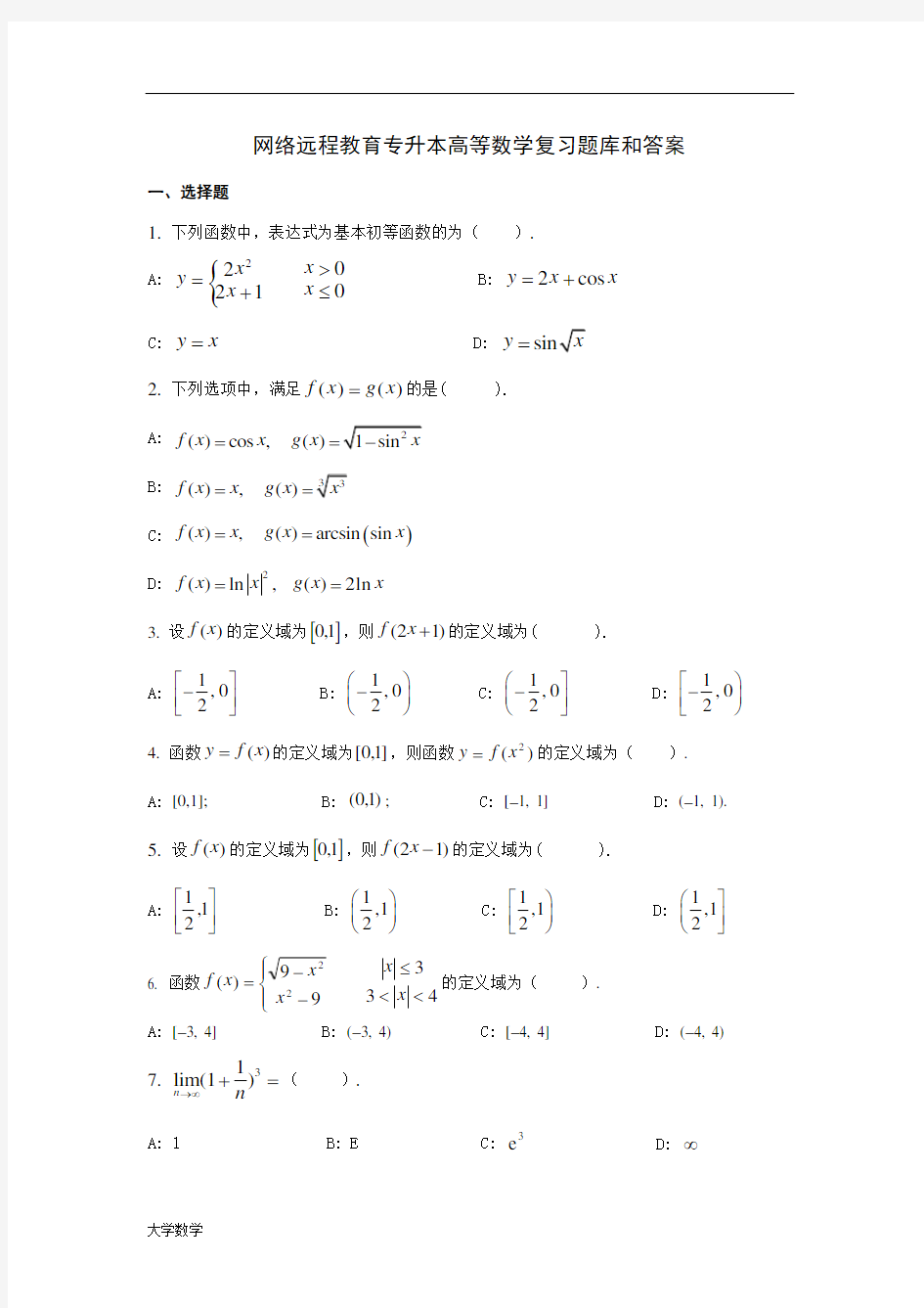 高等数学复习题库和答案