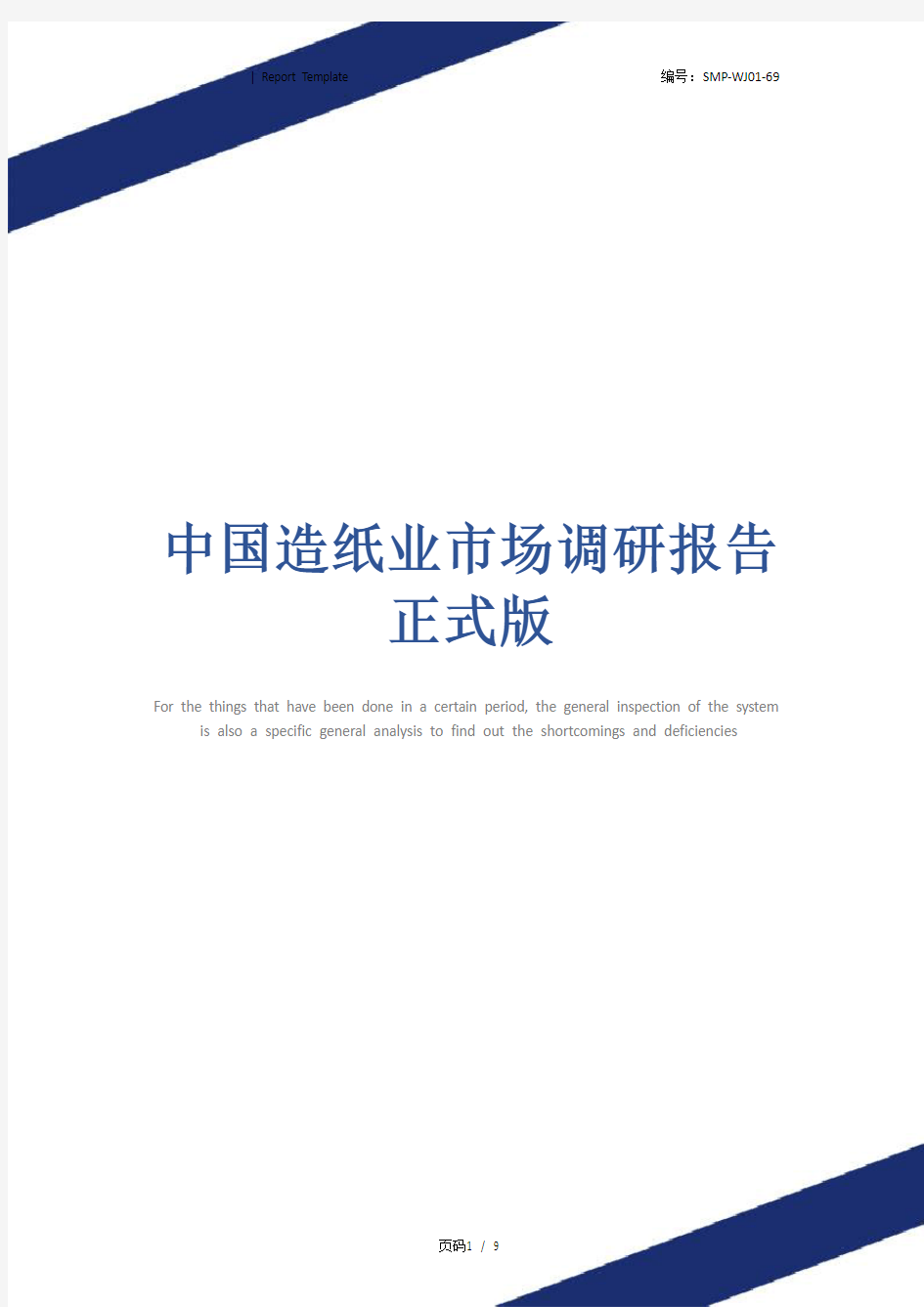 中国造纸业市场调研报告正式版