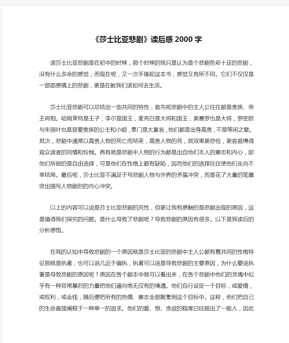 《莎士比亚悲剧》读后感2000字