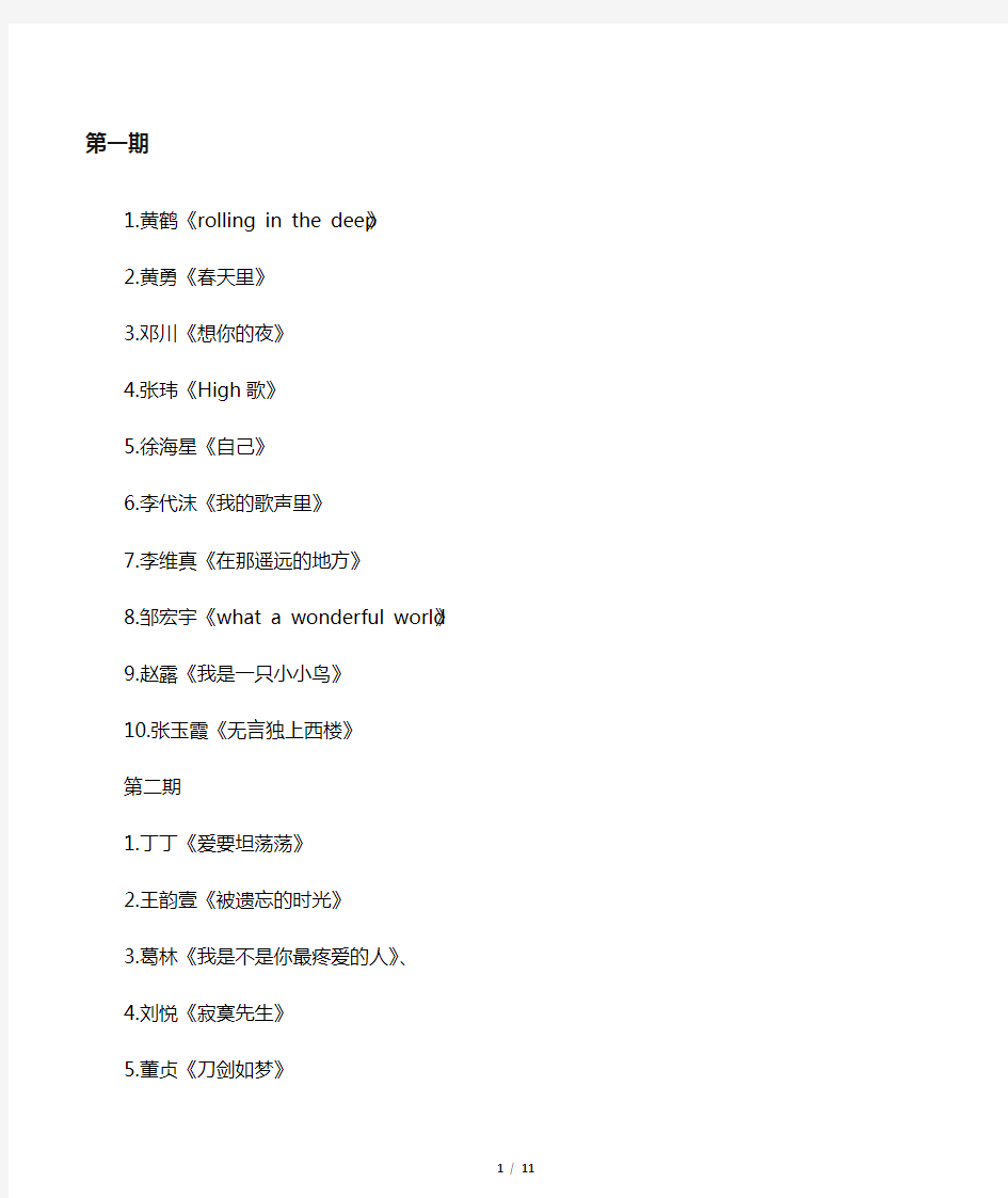 中国好声音第一季所有歌曲名单