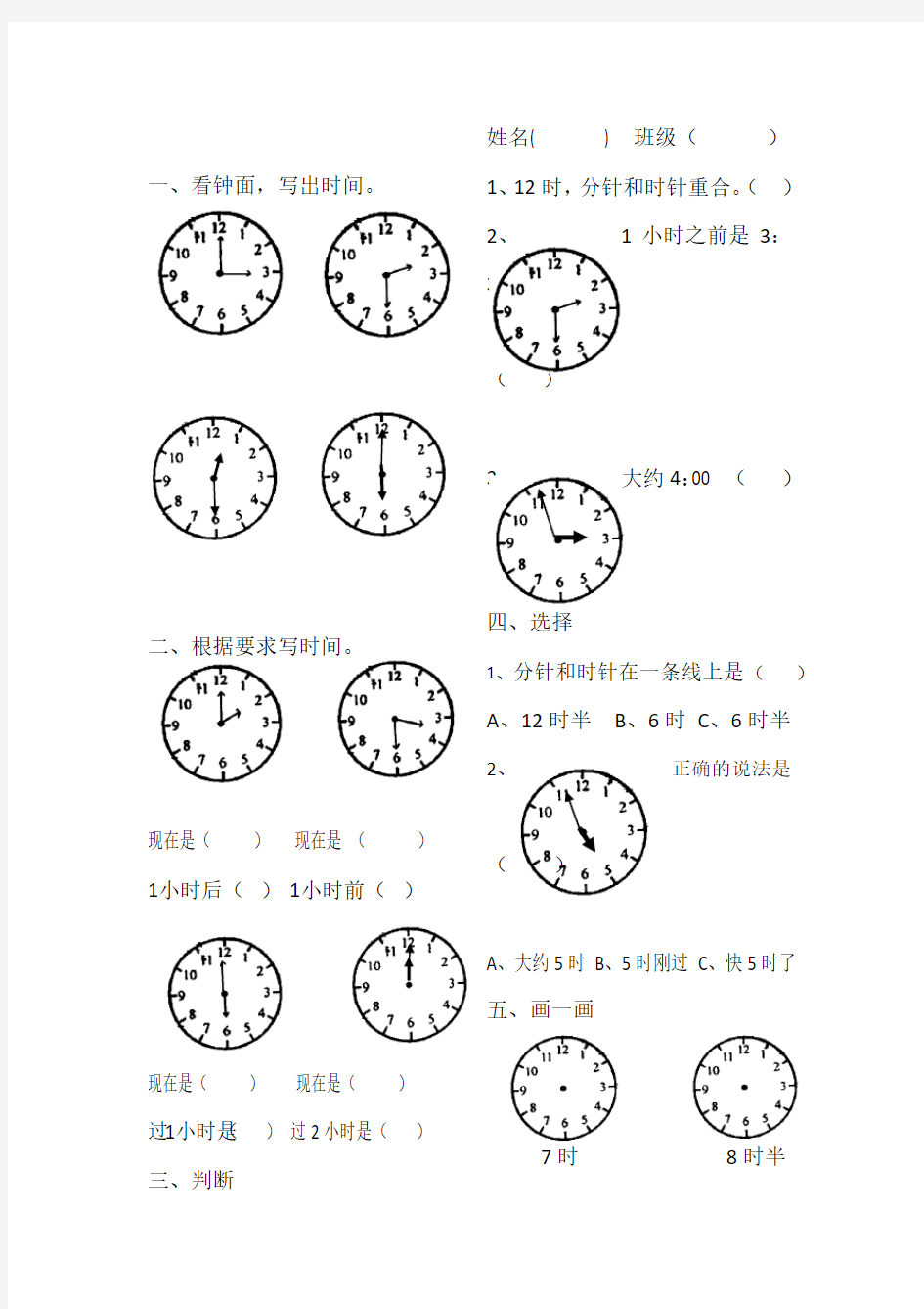 一年级数学钟表时间习题试卷