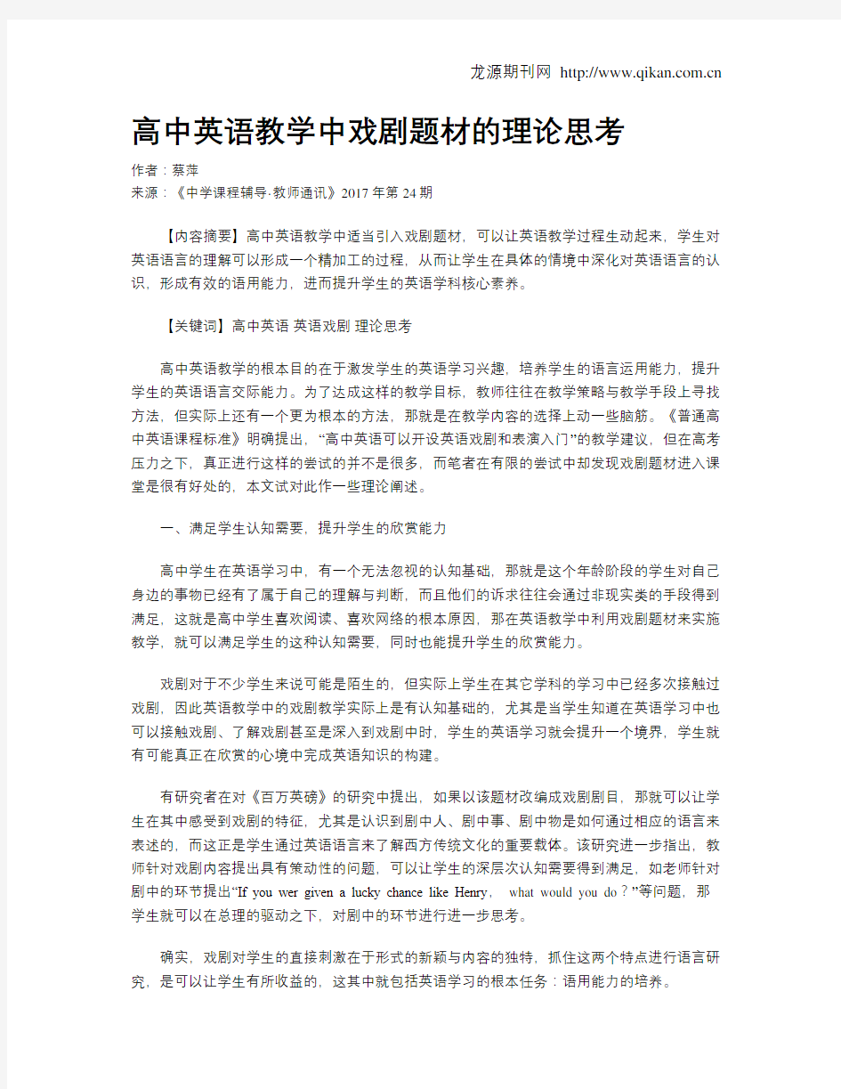 高中英语教学中戏剧题材的理论思考