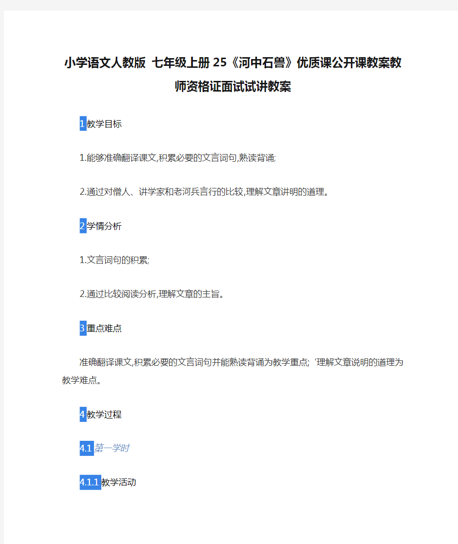 小学语文人教版 七年级上册25《河中石兽》优质课公开课教案教师资格证面试试讲教案