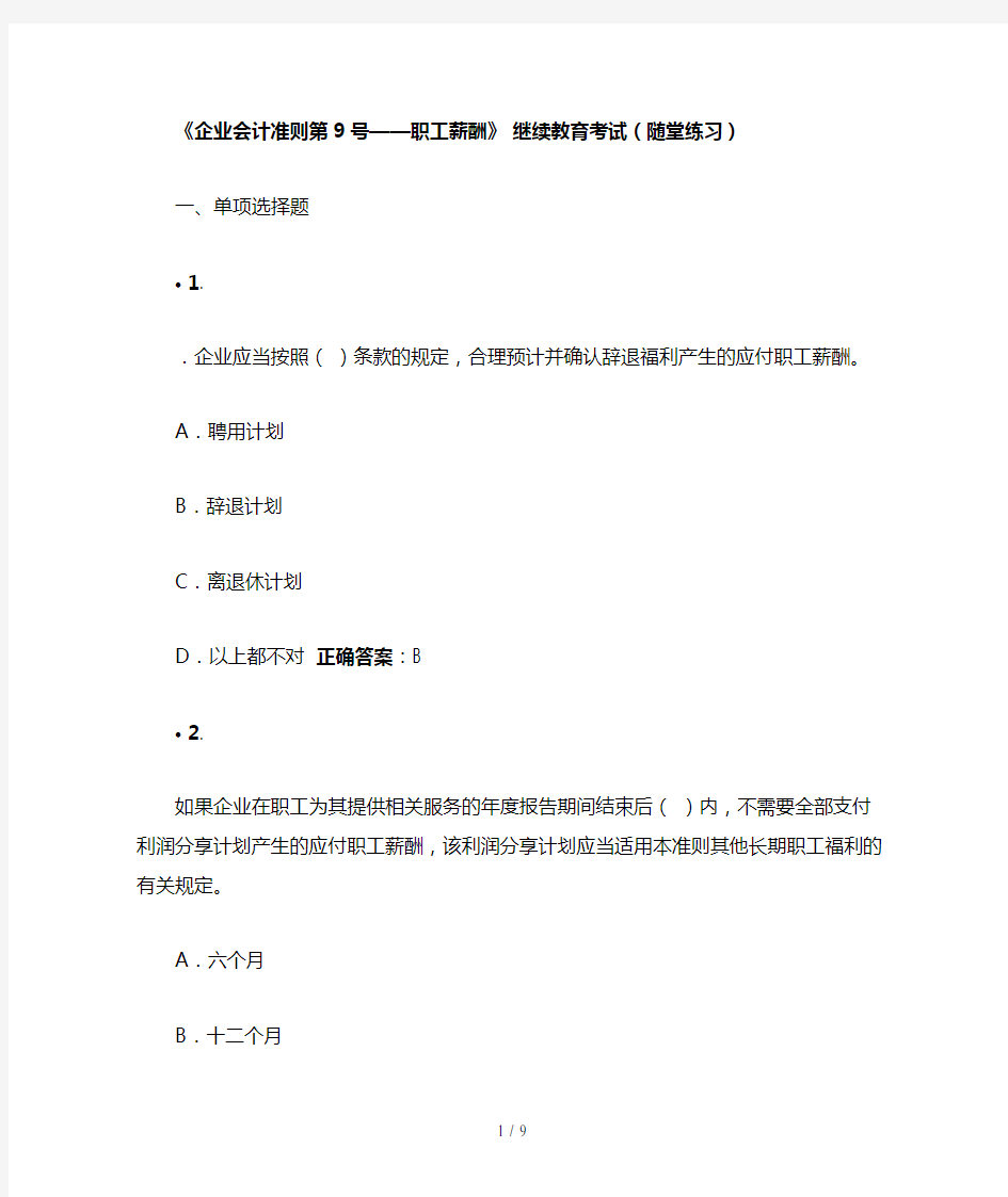 企业会计准则第9号——职工薪酬继续教育考试随堂练习答案