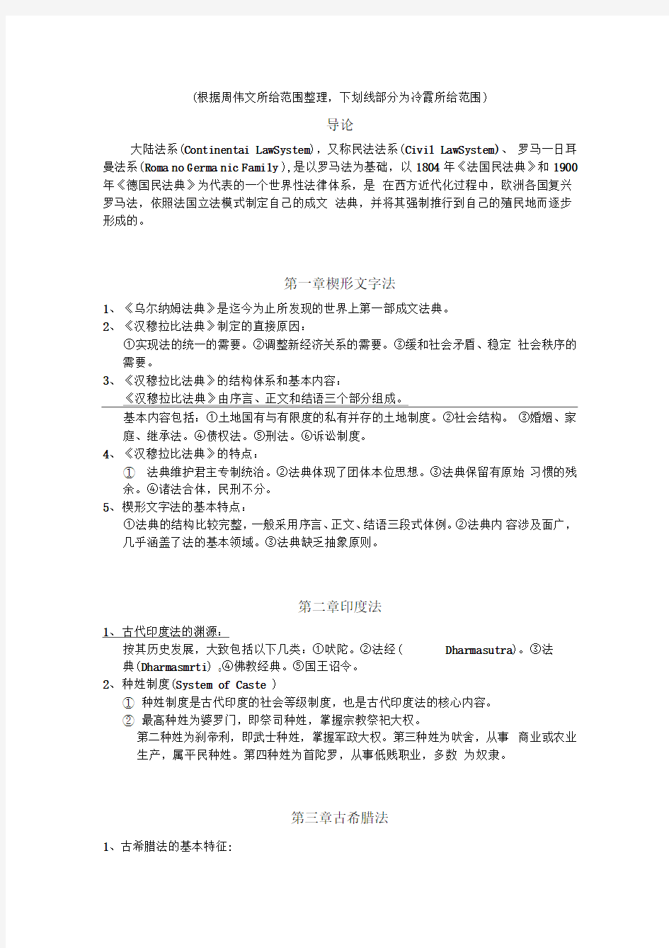 外法史复习资料(根据周伟文与冷霞划的范围整理-仅供参考)