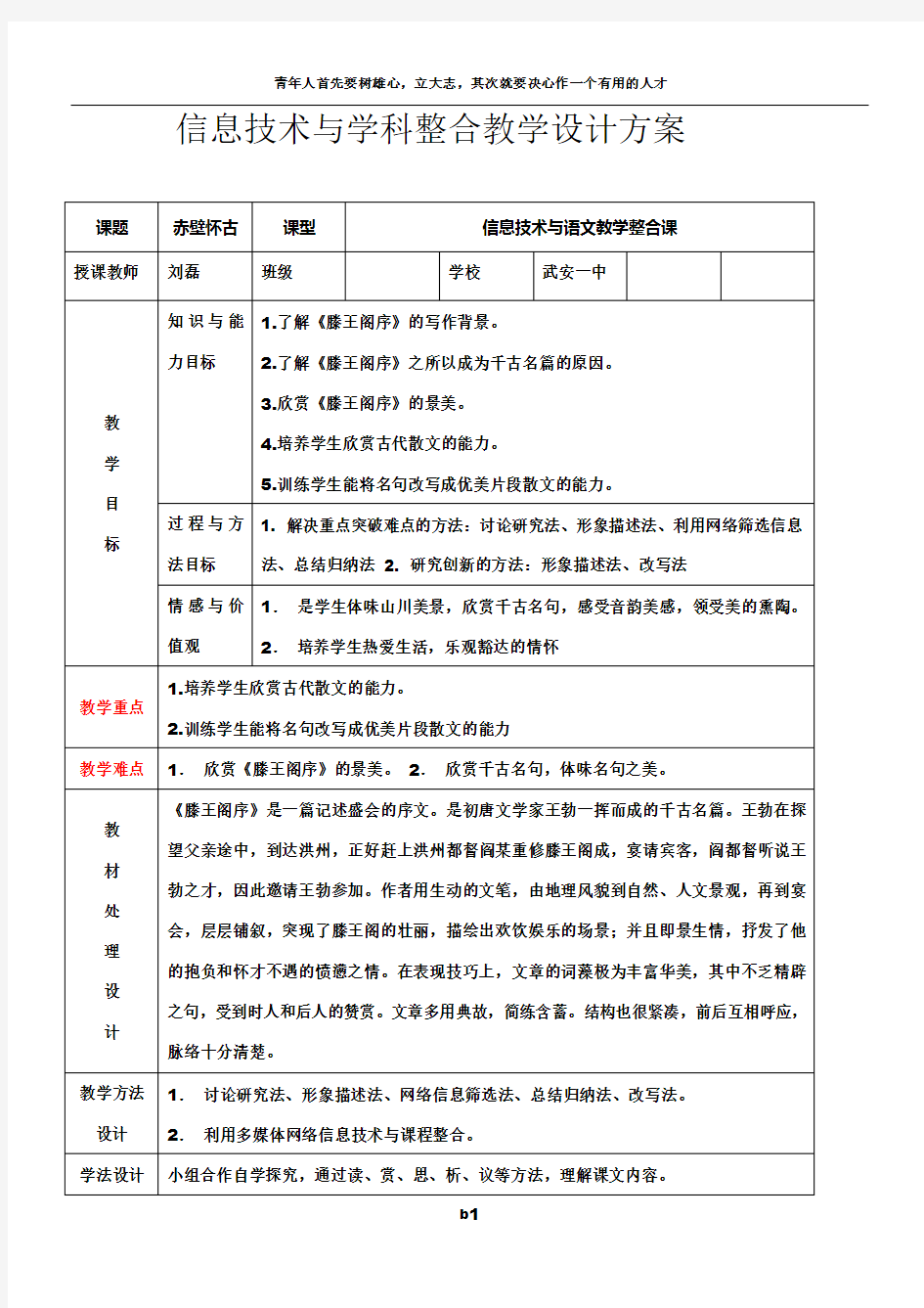 滕王阁序信息技术与学科整合教学设计方案