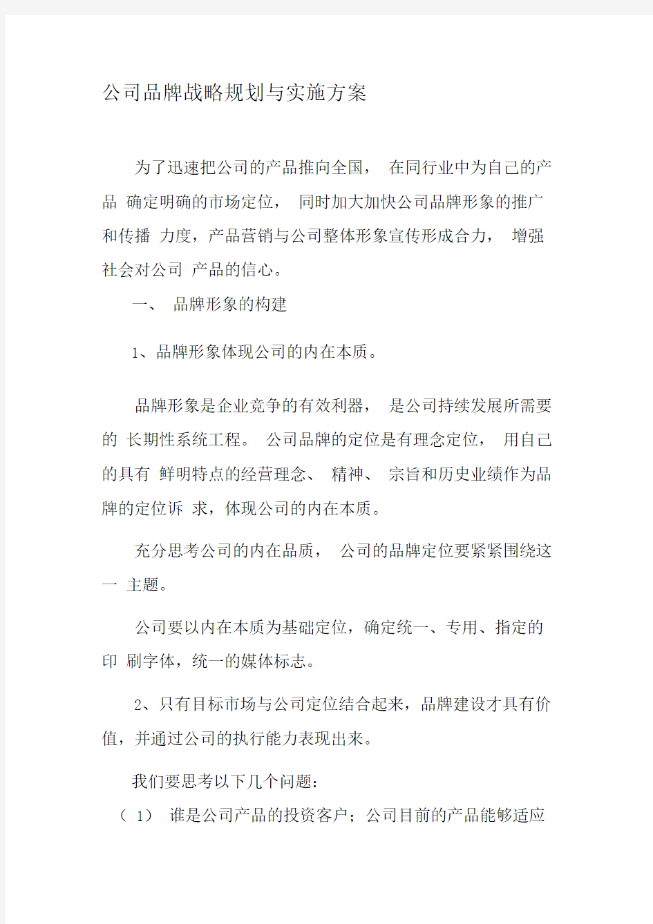 公司品牌战略规划与实施方案