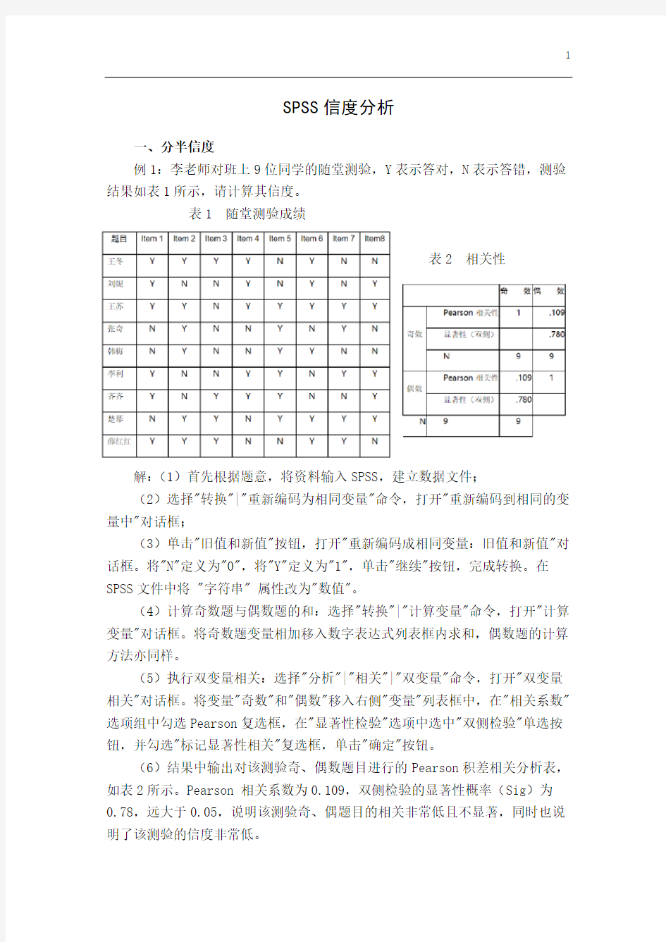 完整word版,SPSS信效度难度区分度分析举例