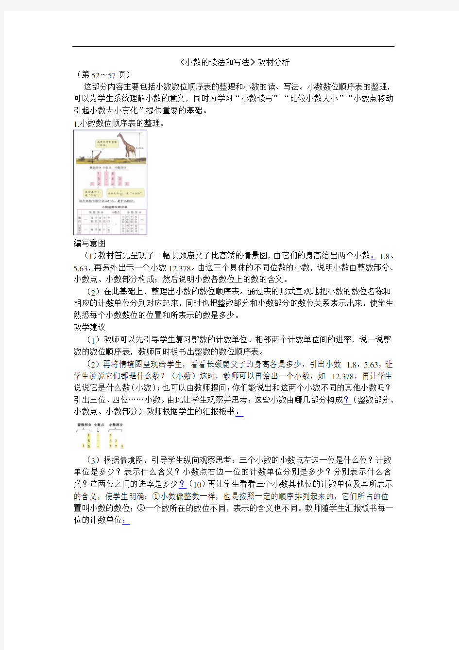 《小数的读法和写法》教材分析