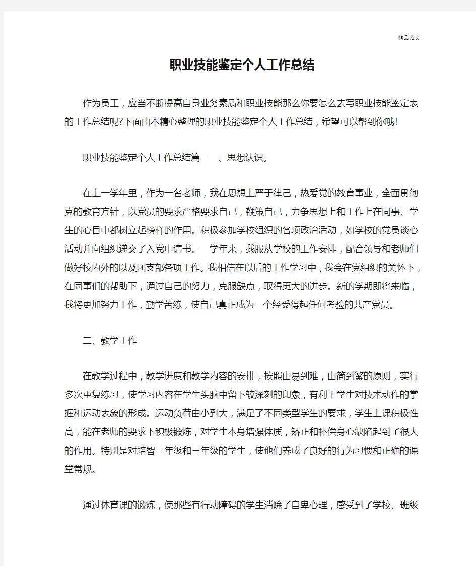 最新职业技能鉴定个人工作总结