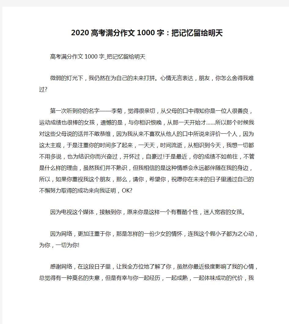 2020高考满分作文1000字：把记忆留给明天