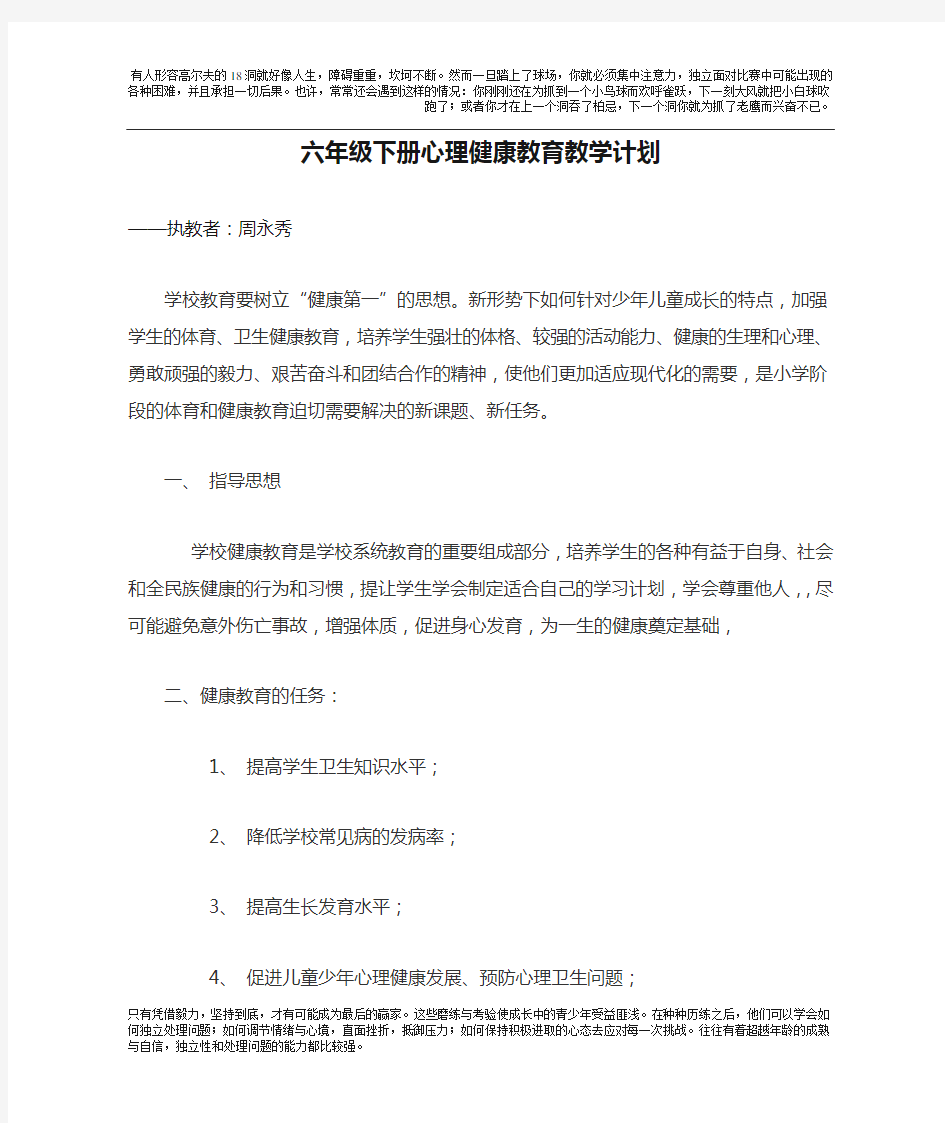 六年级下册心理健康教育教学计划