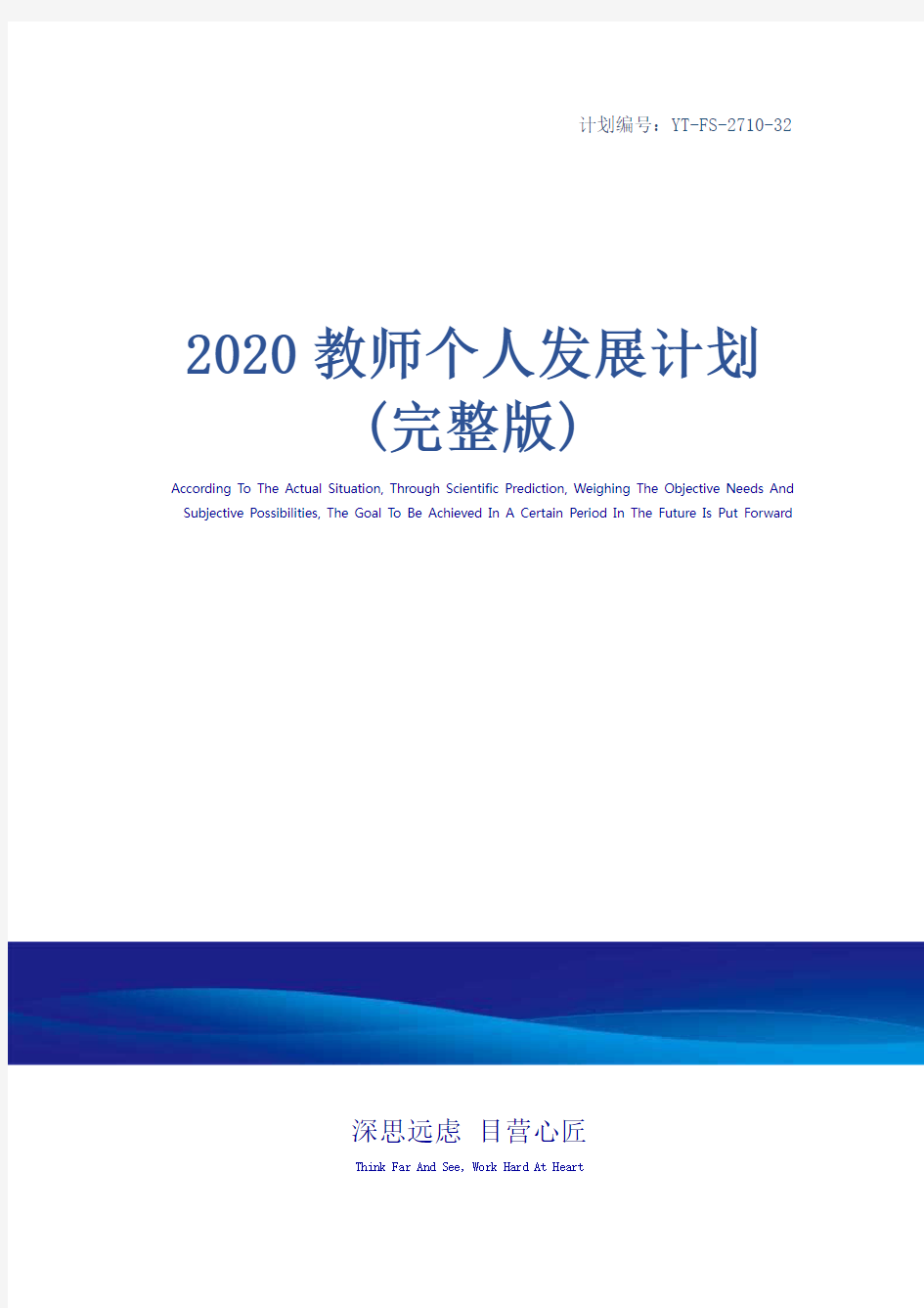 2020教师个人发展计划(完整版)