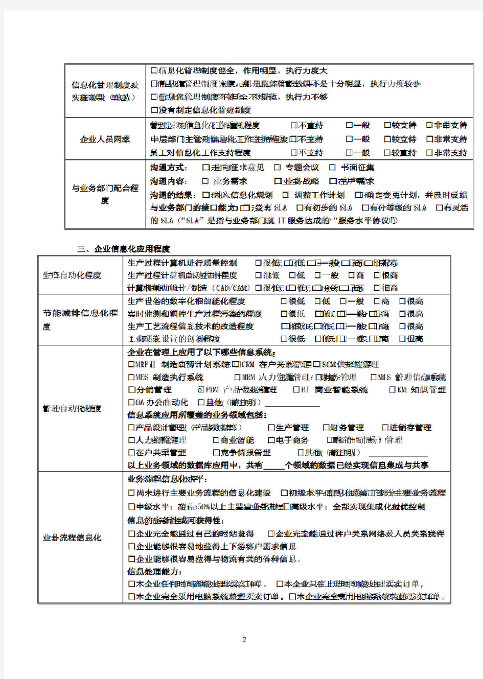 企业信息化调研问卷