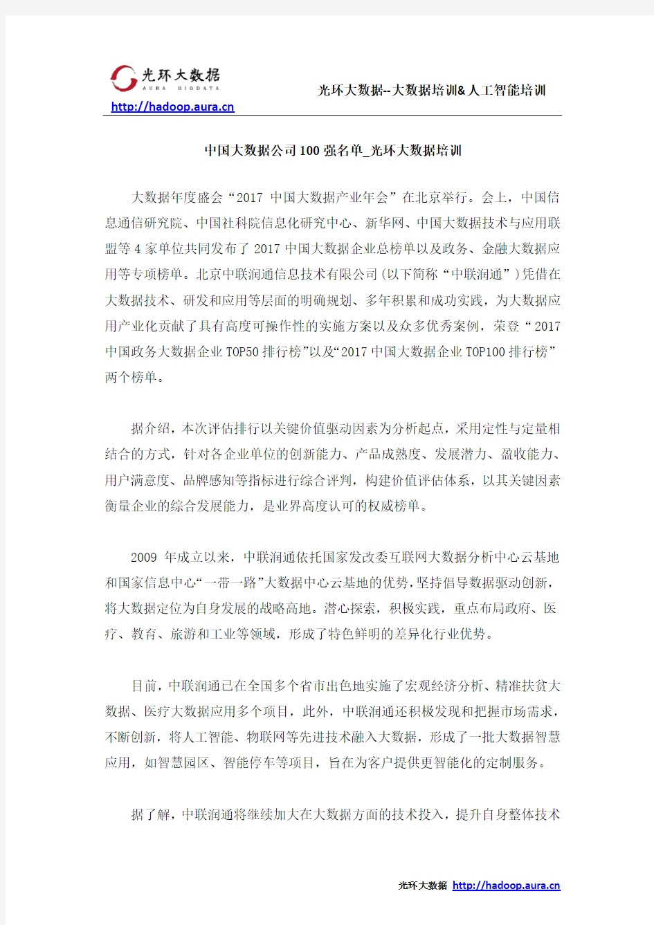 中国大数据公司100强名单_光环大数据培训