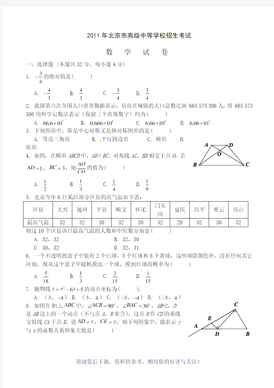 2011年北京中考数学试题及答案-word版