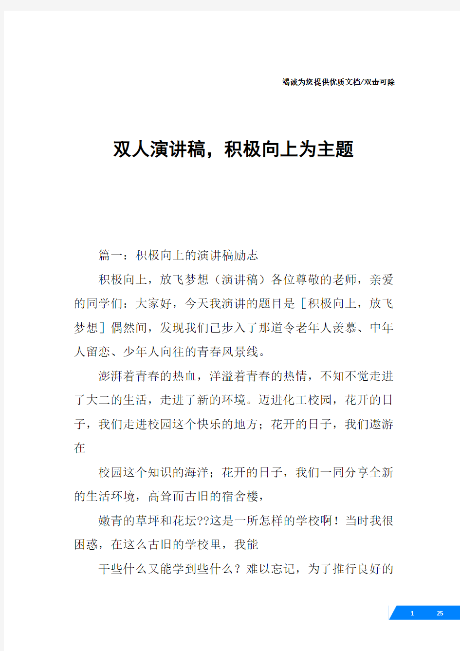 双人演讲稿,积极向上为主题