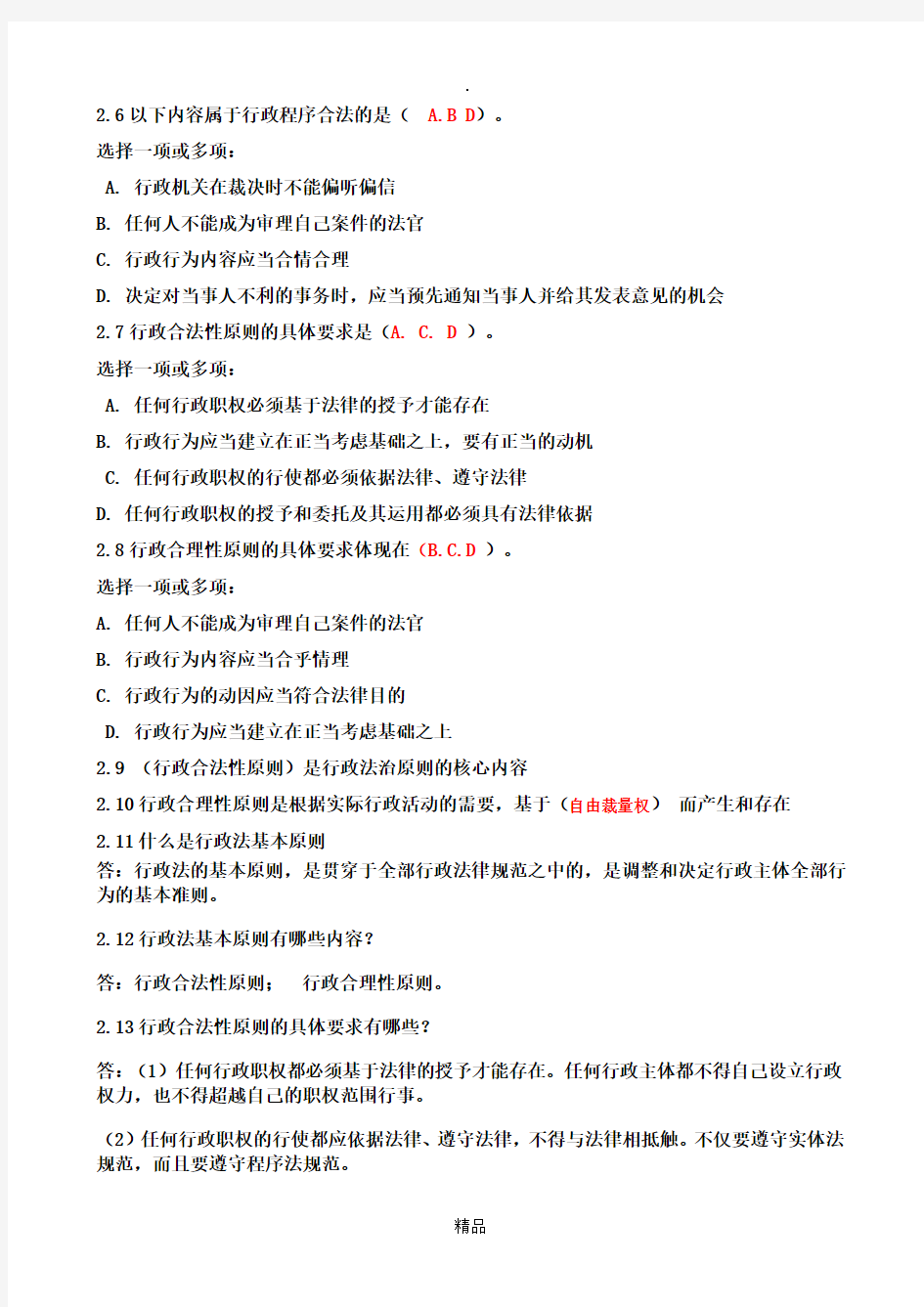 行政法与行政诉讼法1至27章练习题及答案