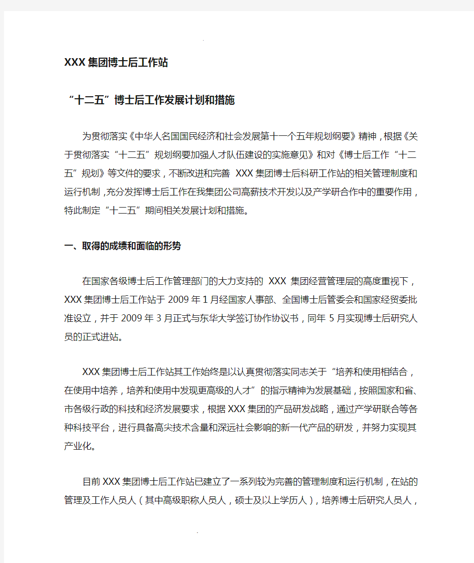 某集团有限公司博士后工作站计划和措施