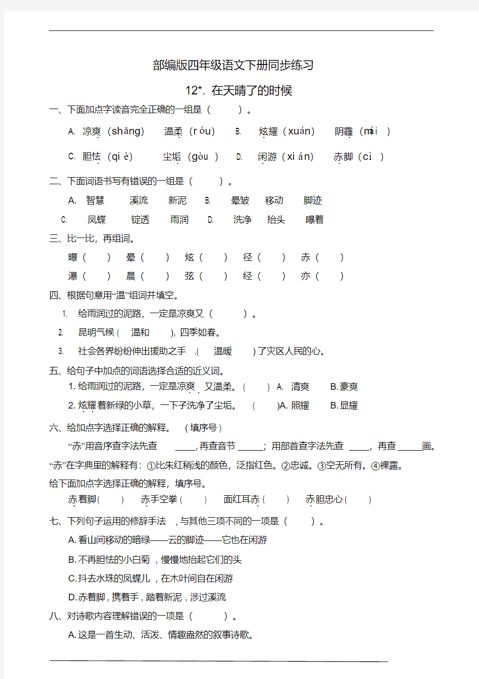 2020年统编版四年级语文下册12.在天晴了的时候同步练习题(含答案)